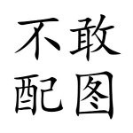 82年的老司机